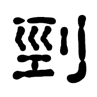 「剄」の古印体フォント・イメージ