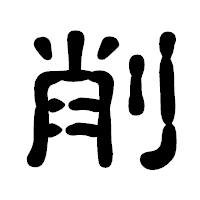 「削」の古印体フォント・イメージ