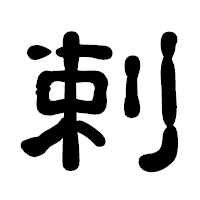 「剌」の古印体フォント・イメージ