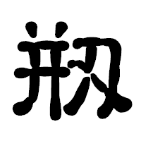 「剏」の古印体フォント・イメージ