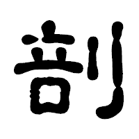 「剖」の古印体フォント・イメージ