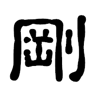 「剛」の古印体フォント・イメージ