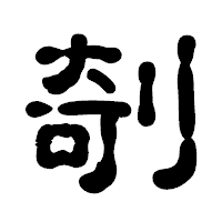 「剞」の古印体フォント・イメージ