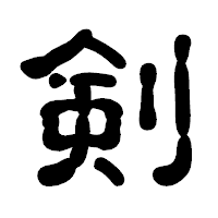 「剣」の古印体フォント・イメージ