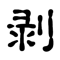 「剥」の古印体フォント・イメージ