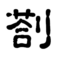 「剳」の古印体フォント・イメージ