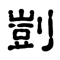 「剴」の古印体フォント・イメージ