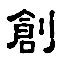 「創」の古印体フォント・イメージ