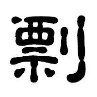 「剽」の古印体フォント・イメージ