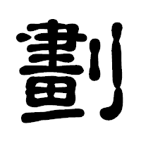 「劃」の古印体フォント・イメージ