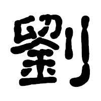 「劉」の古印体フォント・イメージ