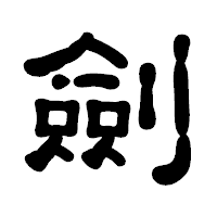 「劍」の古印体フォント・イメージ
