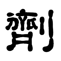 「劑」の古印体フォント・イメージ