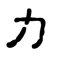 「力」の古印体フォント・イメージ