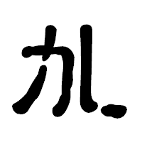 「劜」の古印体フォント・イメージ