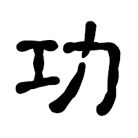 「功」の古印体フォント・イメージ