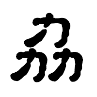 「劦」の古印体フォント・イメージ
