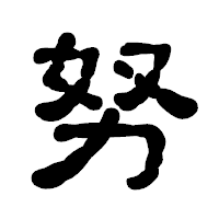 「努」の古印体フォント・イメージ