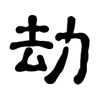 「劫」の古印体フォント・イメージ