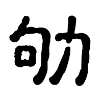 「劬」の古印体フォント・イメージ