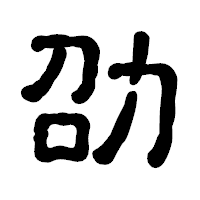 「劭」の古印体フォント・イメージ