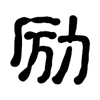 「励」の古印体フォント・イメージ