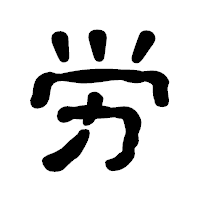 「労」の古印体フォント・イメージ