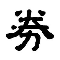 「劵」の古印体フォント・イメージ