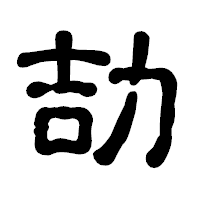「劼」の古印体フォント・イメージ