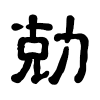 「勀」の古印体フォント・イメージ