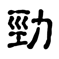 「勁」の古印体フォント・イメージ