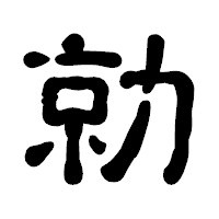 「勍」の古印体フォント・イメージ