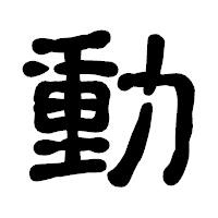 「動」の古印体フォント・イメージ