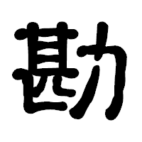 「勘」の古印体フォント・イメージ