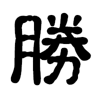 「勝」の古印体フォント・イメージ