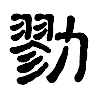「勠」の古印体フォント・イメージ