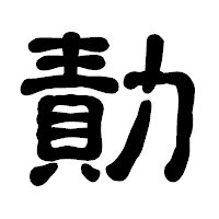 「勣」の古印体フォント・イメージ