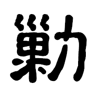 「勦」の古印体フォント・イメージ