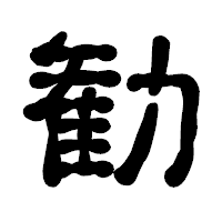 「勧」の古印体フォント・イメージ