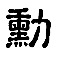 「勳」の古印体フォント・イメージ
