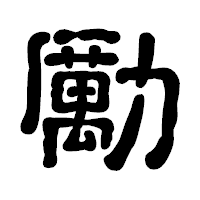「勵」の古印体フォント・イメージ