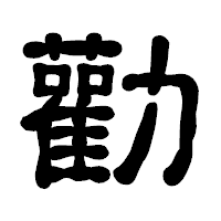 「勸」の古印体フォント・イメージ