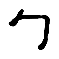「勹」の古印体フォント・イメージ