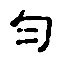 「匀」の古印体フォント・イメージ