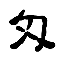 「匁」の古印体フォント・イメージ