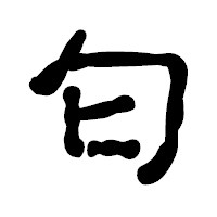 「匂」の古印体フォント・イメージ