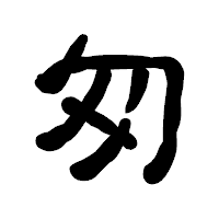 「匆」の古印体フォント・イメージ
