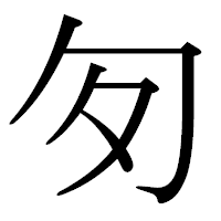 「匇」の古印体フォント・イメージ
