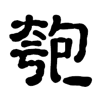 「匏」の古印体フォント・イメージ