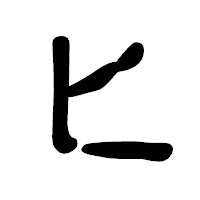 「匕」の古印体フォント・イメージ